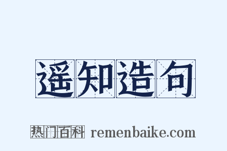 遥知造句是什么意思的图片